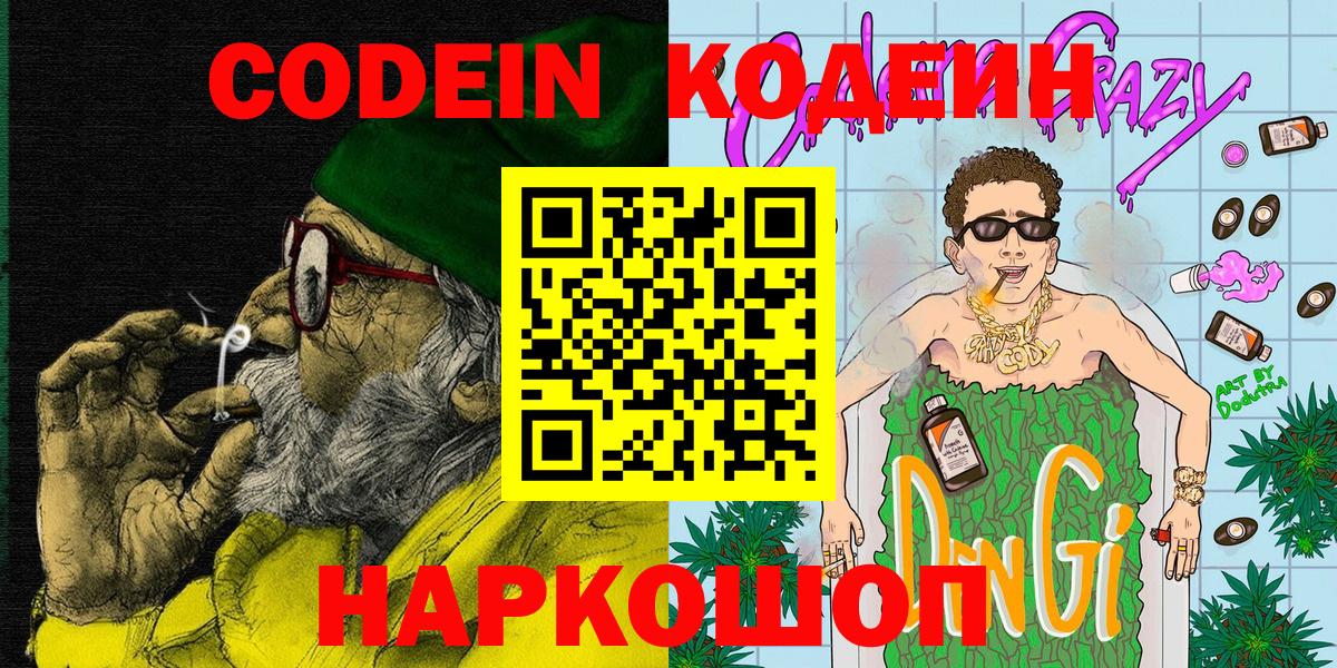 Codein Purple Drank  Вход с VPN  Карасук  Codein напиток Lean (лин) 